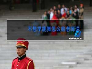 不想学跳舞怎么给老师说