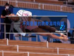 不用登录的跳舞游戏有哪些