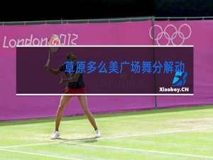 草原多么美广场舞分解动作