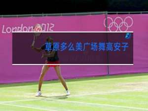 草原多么美广场舞高安子君