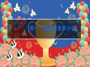 报一个舞蹈班要多少钱