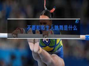 不要和陌生人跳舞是什么类型的电视剧