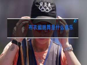 布衣姐跳舞是什么音乐