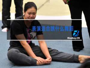 表演适合跳什么舞蹈