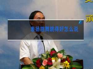 表扬跳舞跳得好怎么说