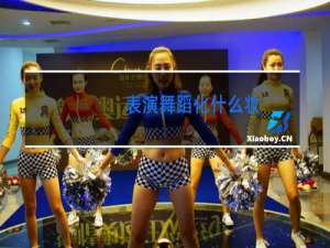 表演舞蹈化什么妆