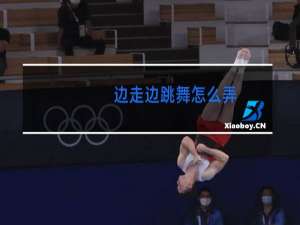 边走边跳舞怎么弄