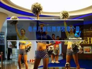 亳州儿童街舞学校哪个最好