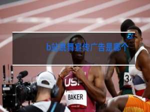b站跳舞宣传广告是哪个