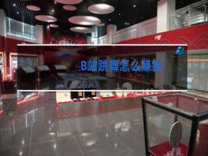 B站跳舞怎么赚钱