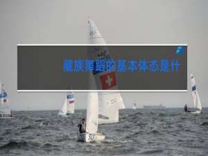 藏族舞蹈的基本体态是什么