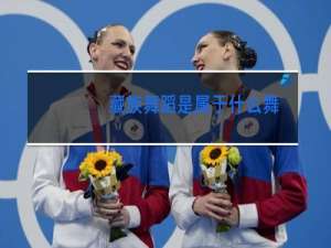 藏族舞蹈是属于什么舞