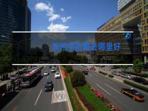 滨州学街舞去哪里好