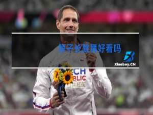 脖子长跳舞好看吗