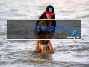 不走专业舞蹈学几年