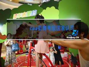 caa街舞考级国家认可吗
