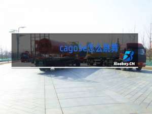cago5e怎么跳舞