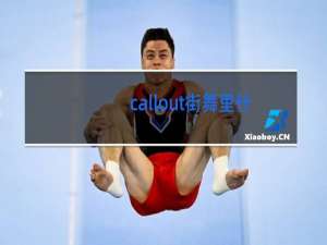 callout街舞里什么意思