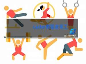 caster舞蹈老师工资多少