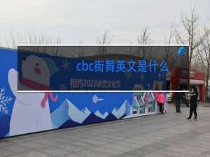 cbc街舞英文是什么