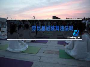 穿比基尼跳舞违法吗