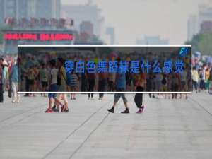 穿白色舞蹈袜是什么感觉