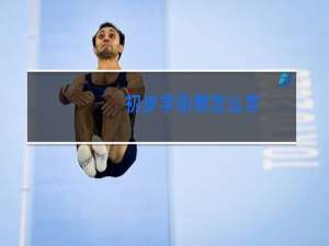 初步学街舞怎么学