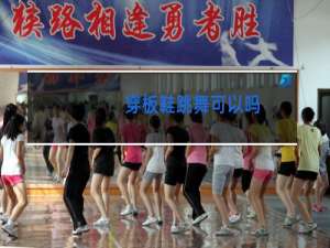 穿板鞋跳舞可以吗