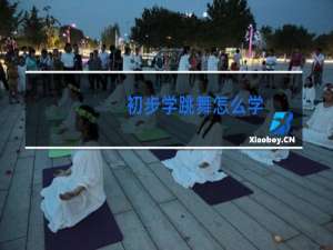 初步学跳舞怎么学