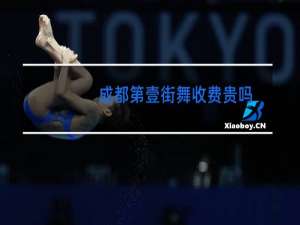成都第壹街舞收费贵吗