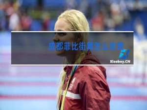 成都菲比街舞怎么收费