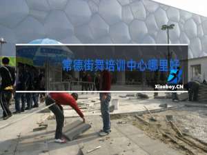 常德街舞培训中心哪里好
