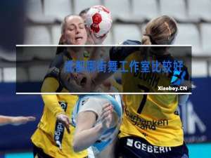 成都哪街舞工作室比较好