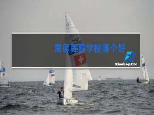 常德舞蹈学校哪个好