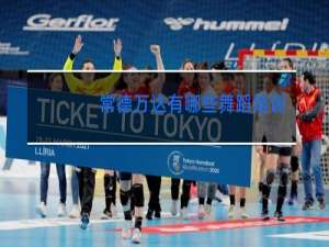 常德万达有哪些舞蹈培训