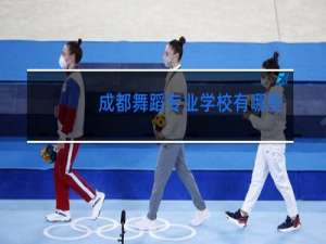 成都舞蹈专业学校有哪些
