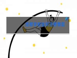 成都学校如何进修舞蹈