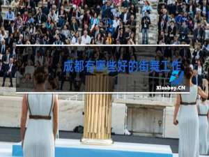 成都有哪些好的街舞工作室