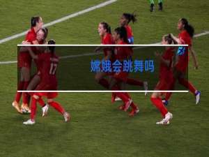 嫦娥会跳舞吗