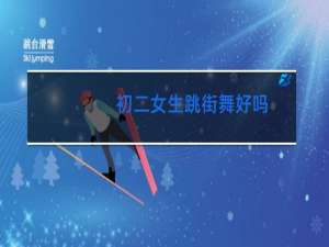 初二女生跳街舞好吗