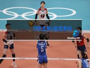 cf陈龙野z能跳舞吗