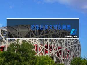 吃饭后多久可以跳舞