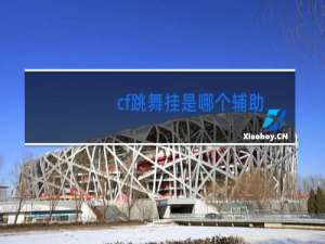 cf跳舞挂是哪个辅助