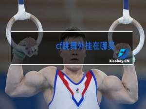 cf跳舞外挂在哪买