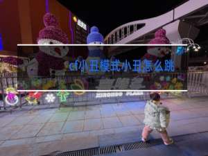 cf小丑模式小丑怎么跳舞