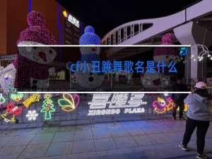 cf小丑跳舞歌名是什么
