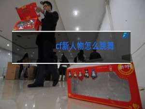 cf新人物怎么跳舞
