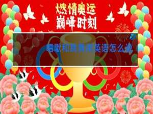 唱歌和跳舞用英语怎么说