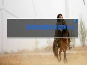 唱歌加跳舞的表演叫什么