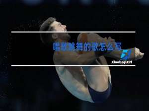 唱歌跳舞的歌怎么写